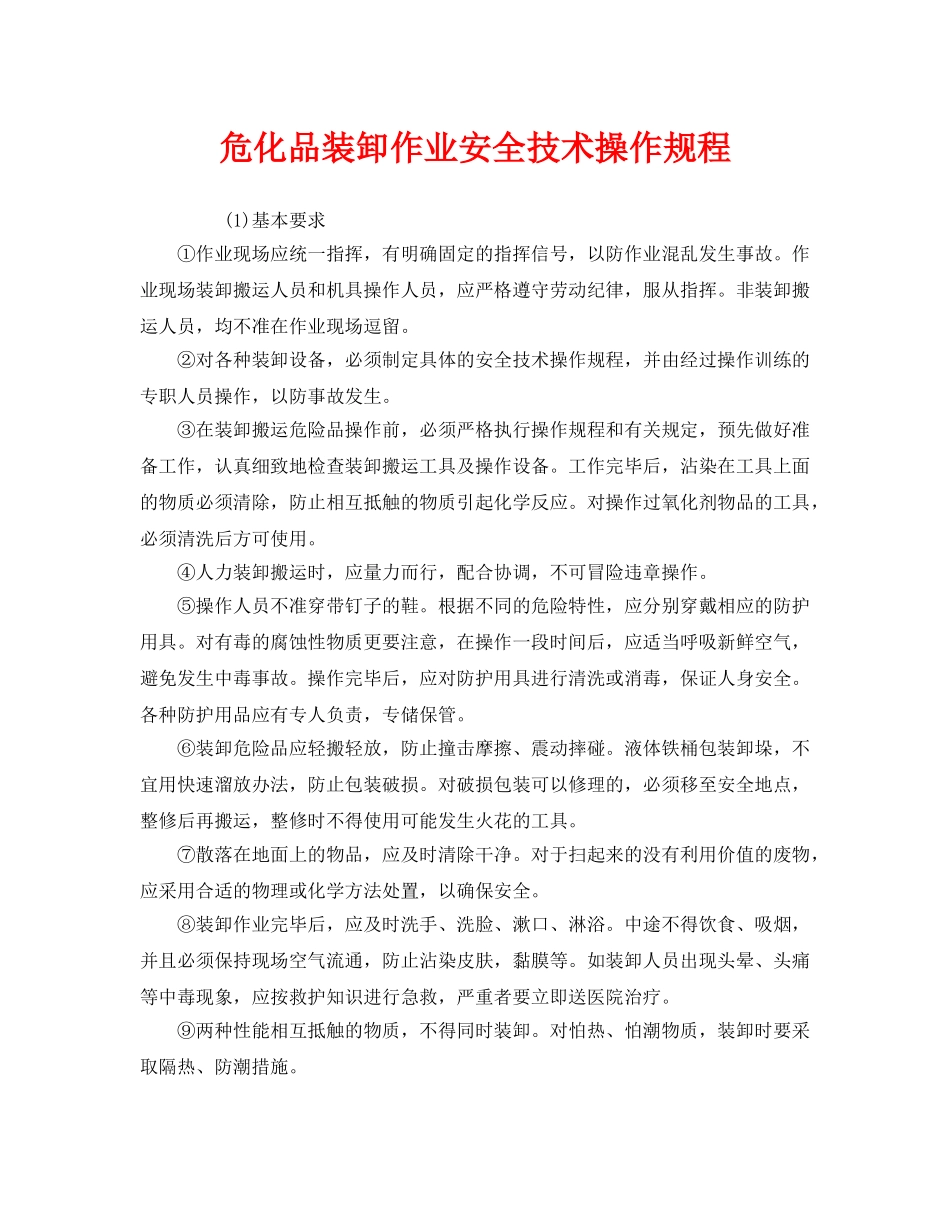 《安全操作规程》之危化品装卸作业安全技术操作规程 _第1页