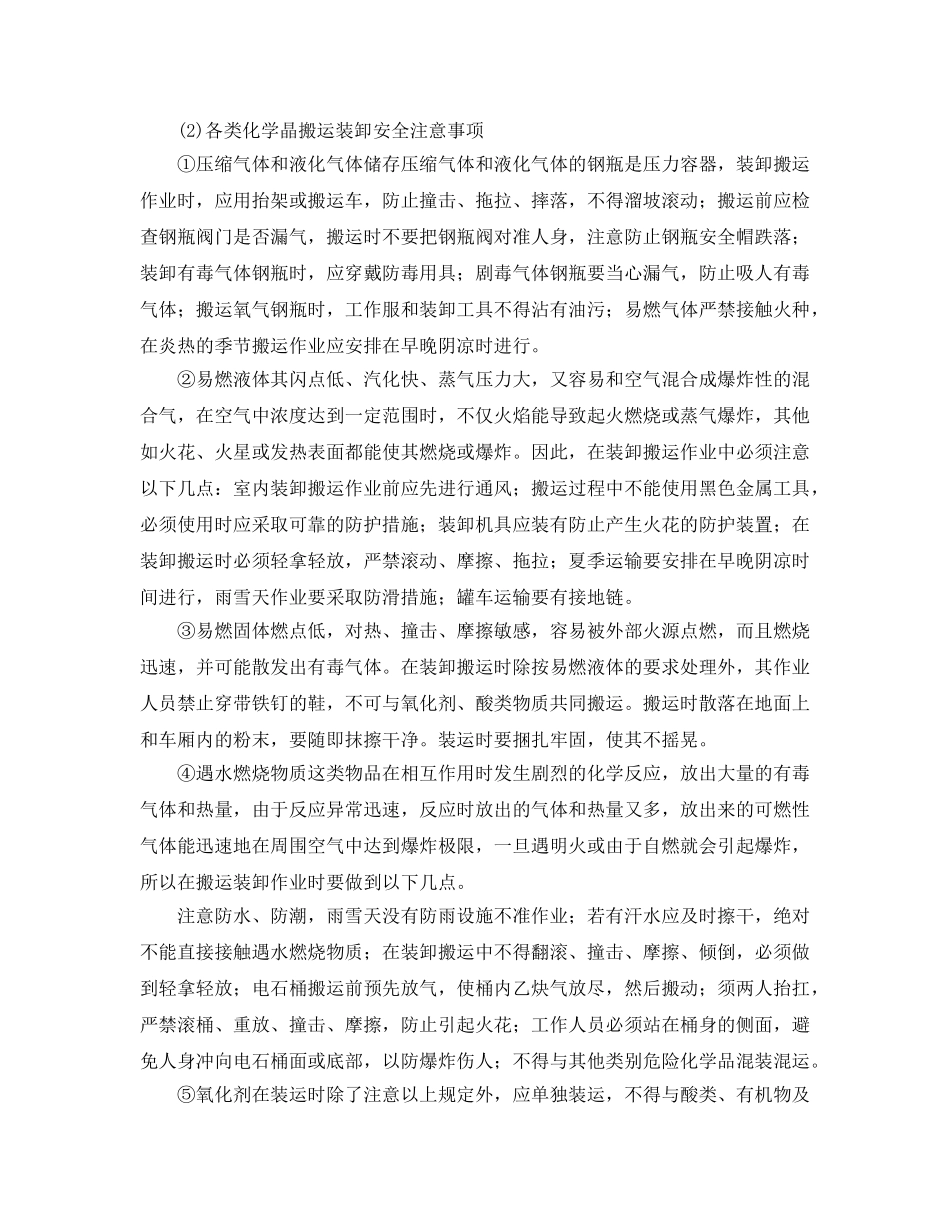 《安全操作规程》之危化品装卸作业安全技术操作规程 _第2页