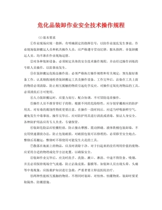 《安全操作规程》之危化品装卸作业安全技术操作规程 