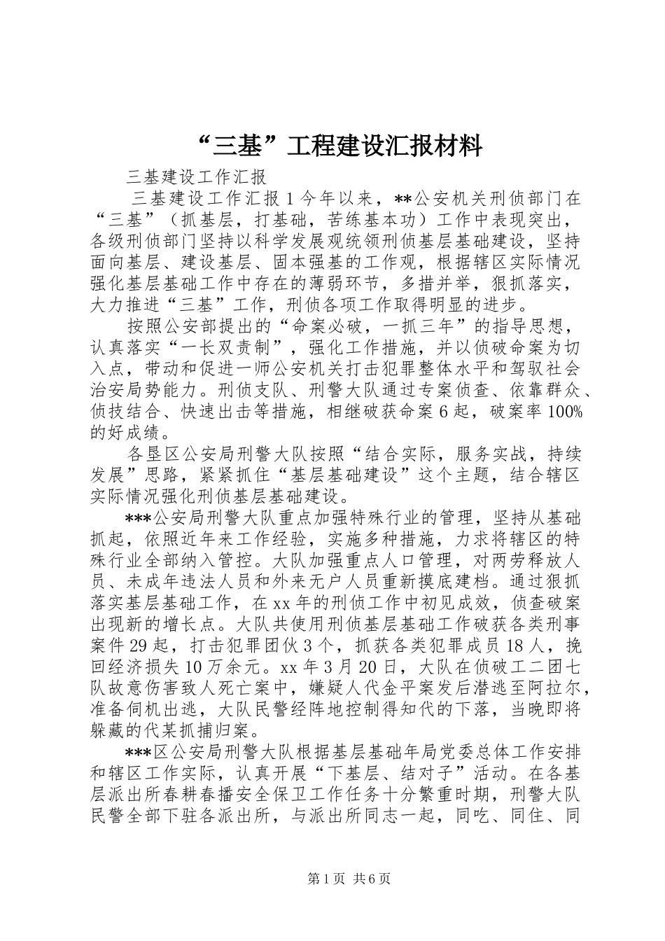 “三基”工程建设汇报材料 _第1页