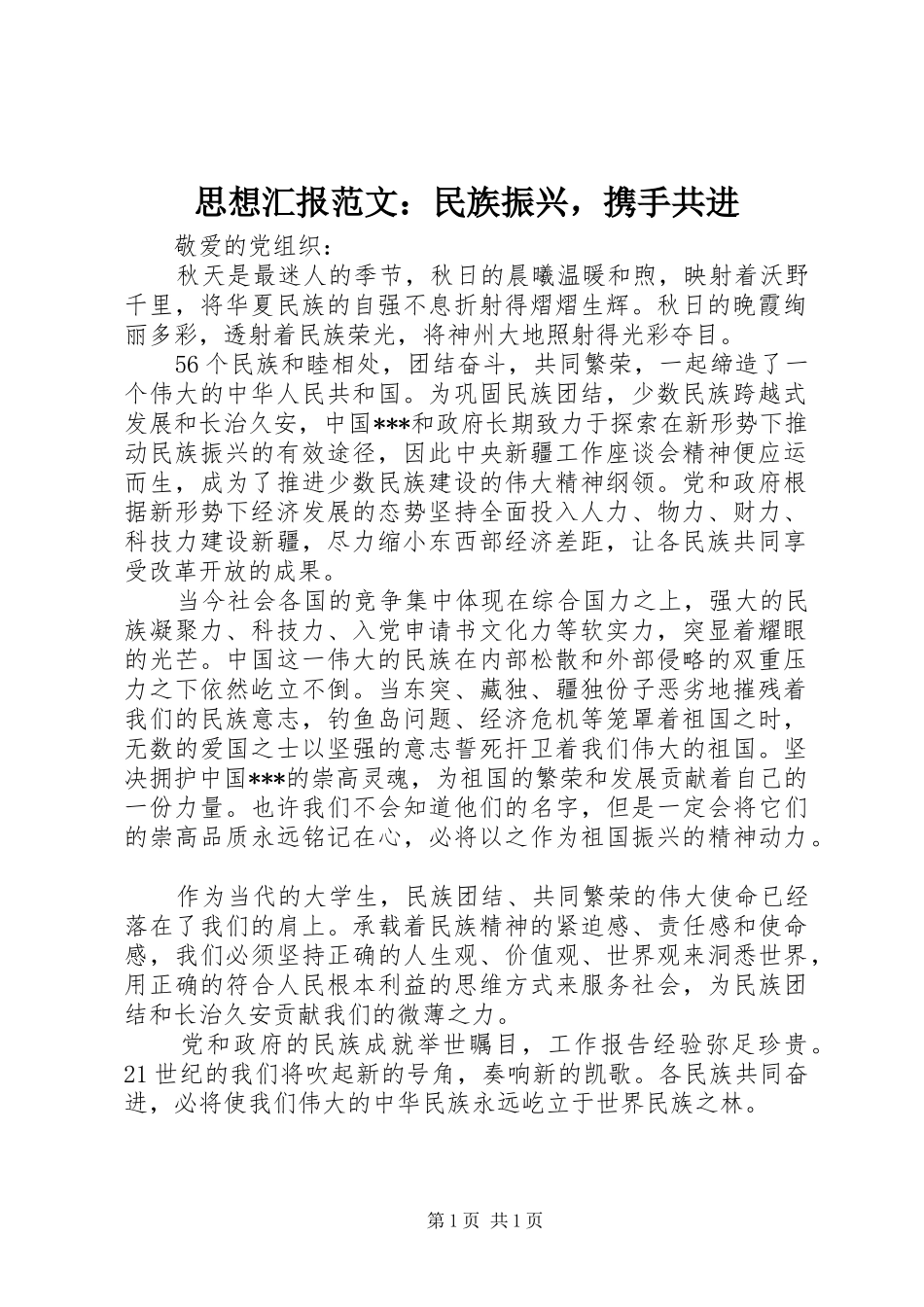 思想汇报范文：民族振兴，携手共进 _第1页