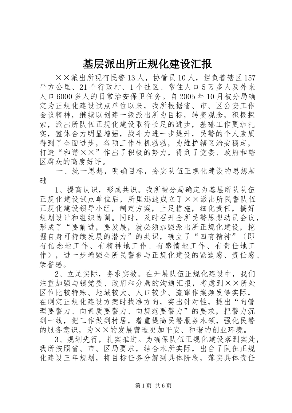 基层派出所正规化建设汇报 _第1页