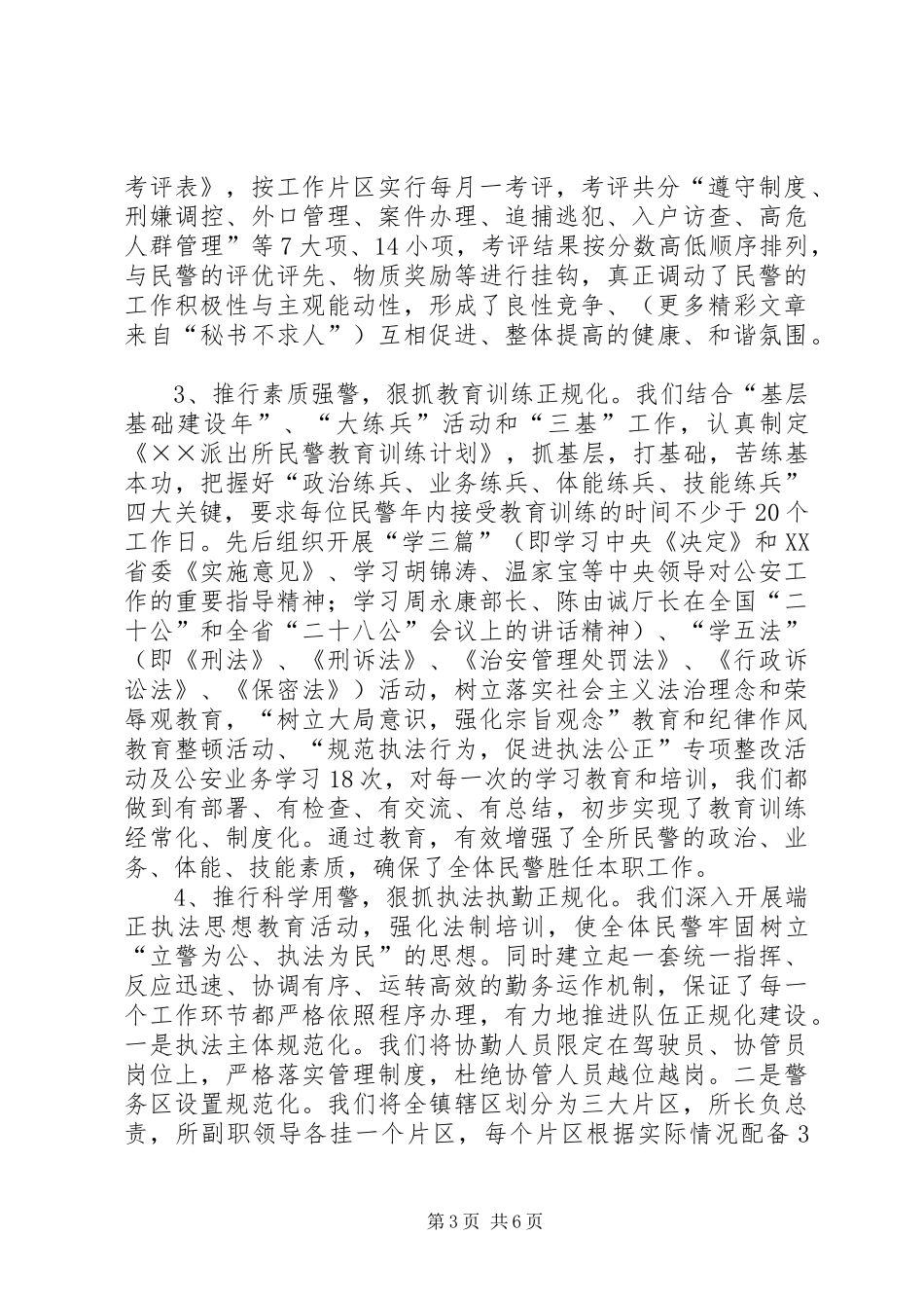 基层派出所正规化建设汇报 _第3页