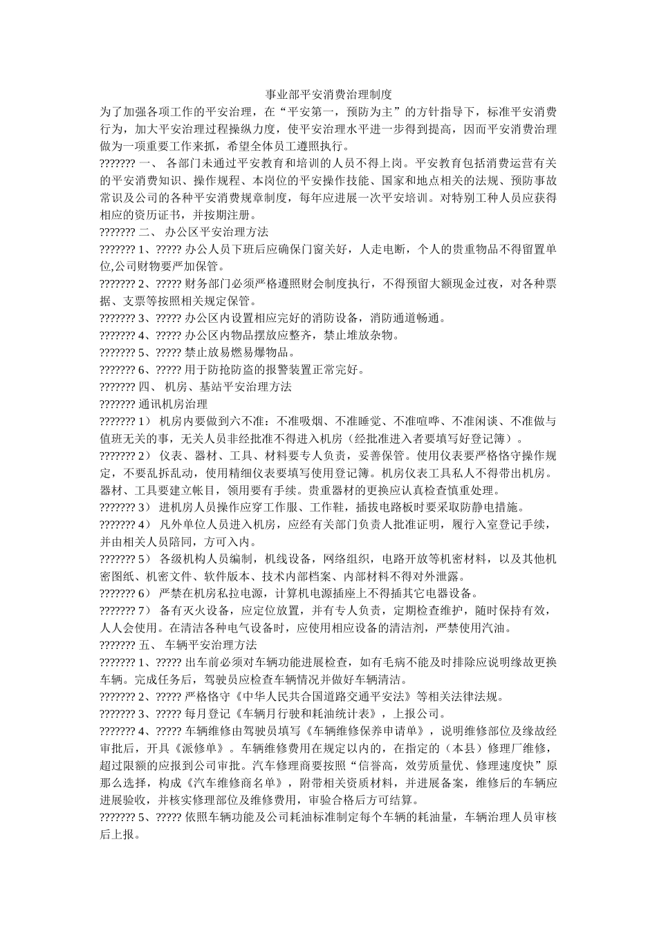 事业部安全生产管理制度 _第1页