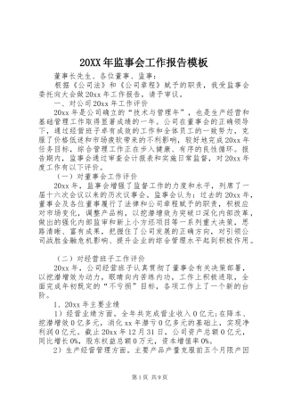 20XX年监事会工作报告模板