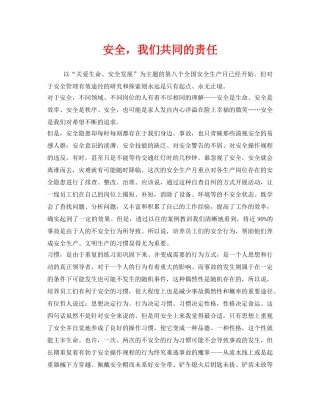 《安全管理文档》之安全，我们共同的责任 