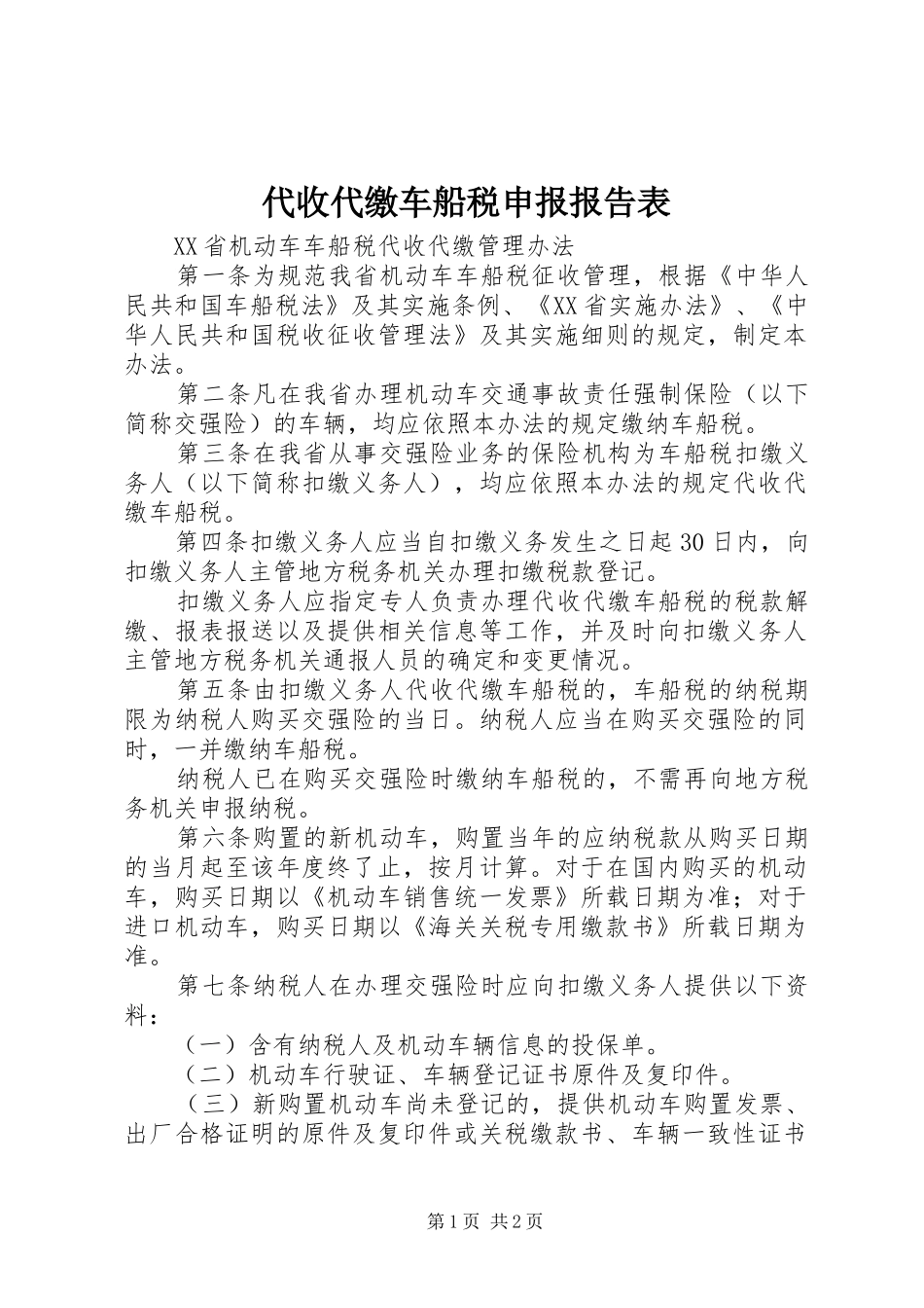 代收代缴车船税申报报告表 _第1页