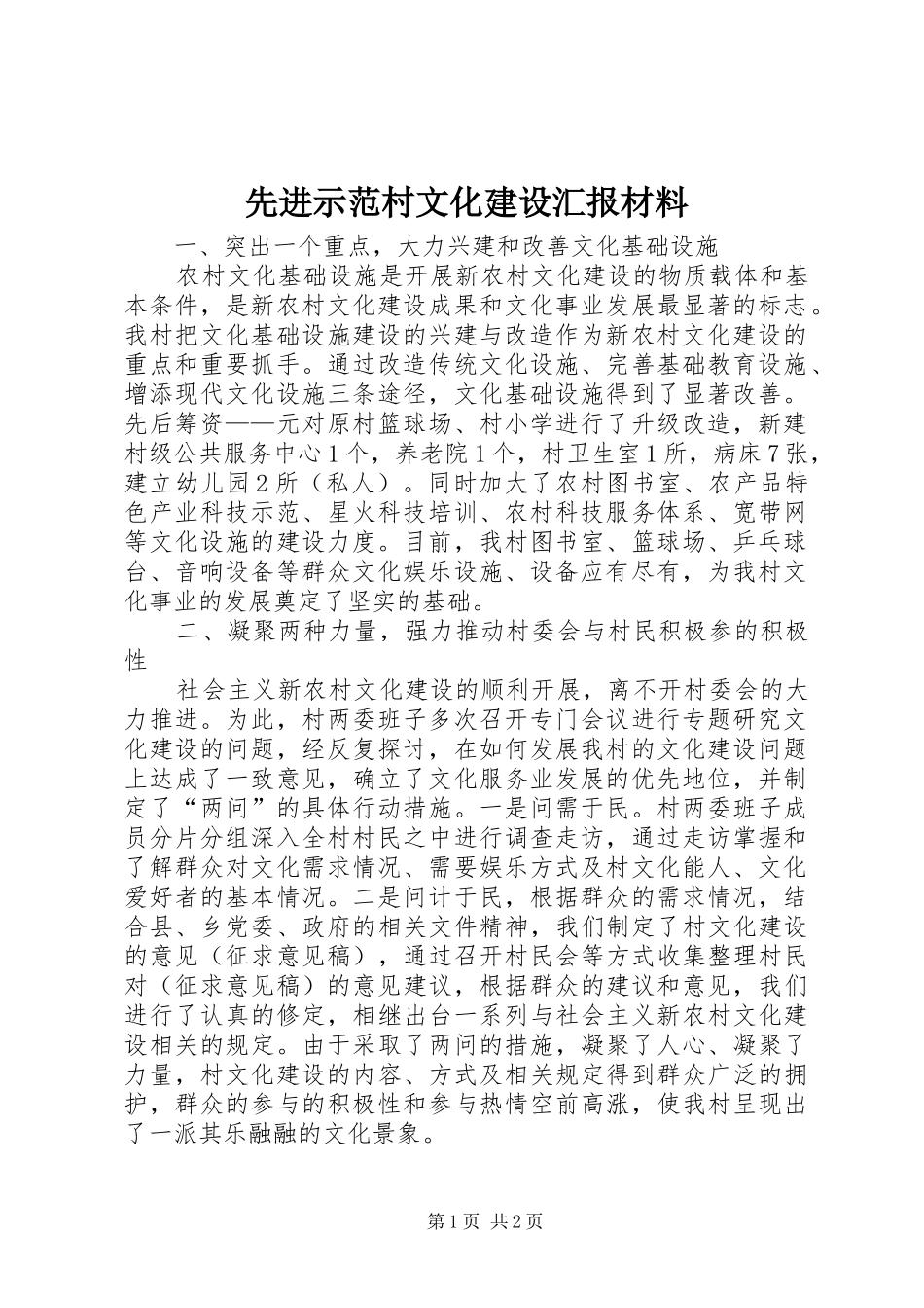 先进示范村文化建设汇报材料 _第1页