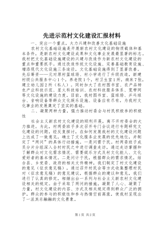 先进示范村文化建设汇报材料 