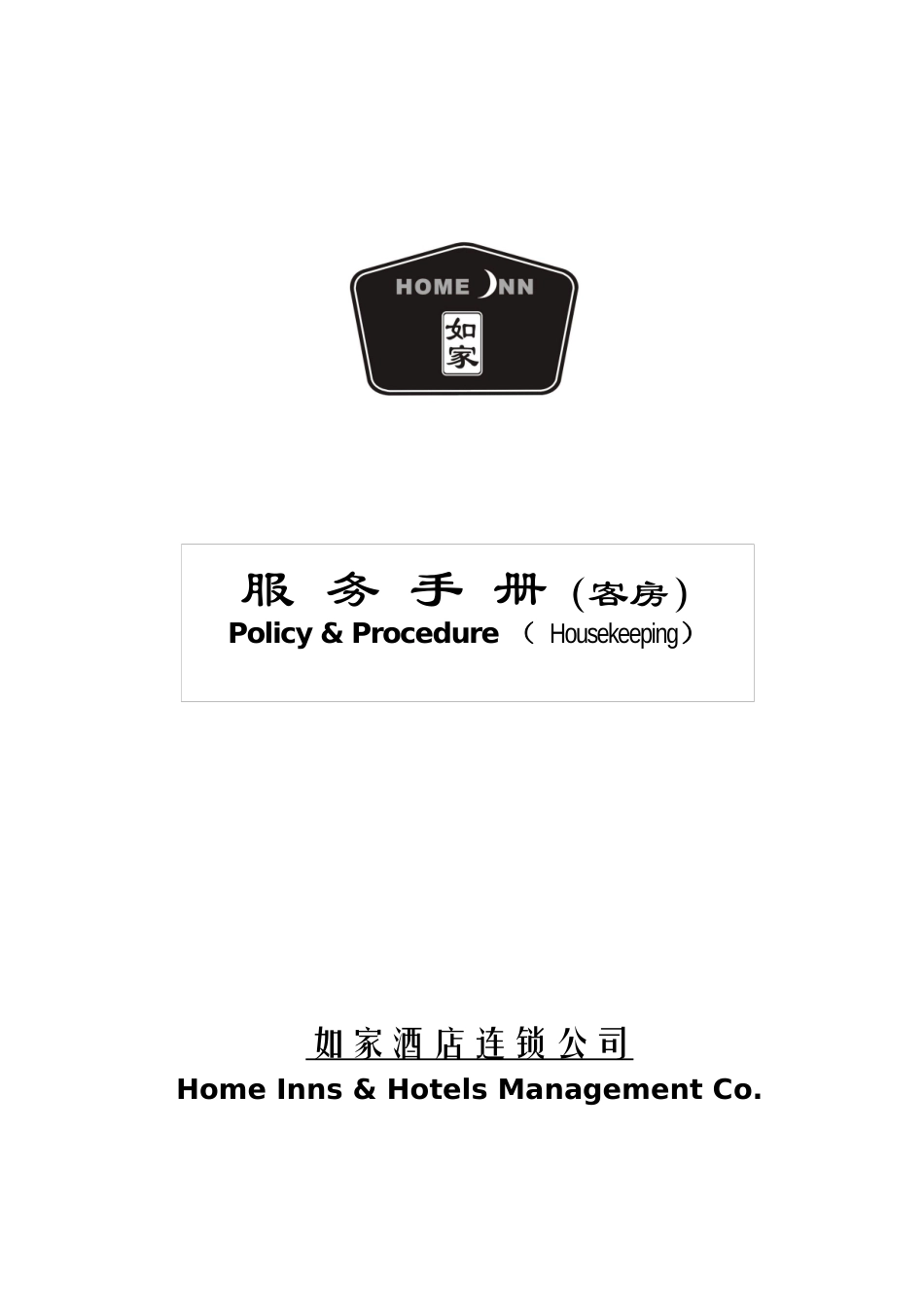 如家酒店客房部服务手册--杨志华_第1页