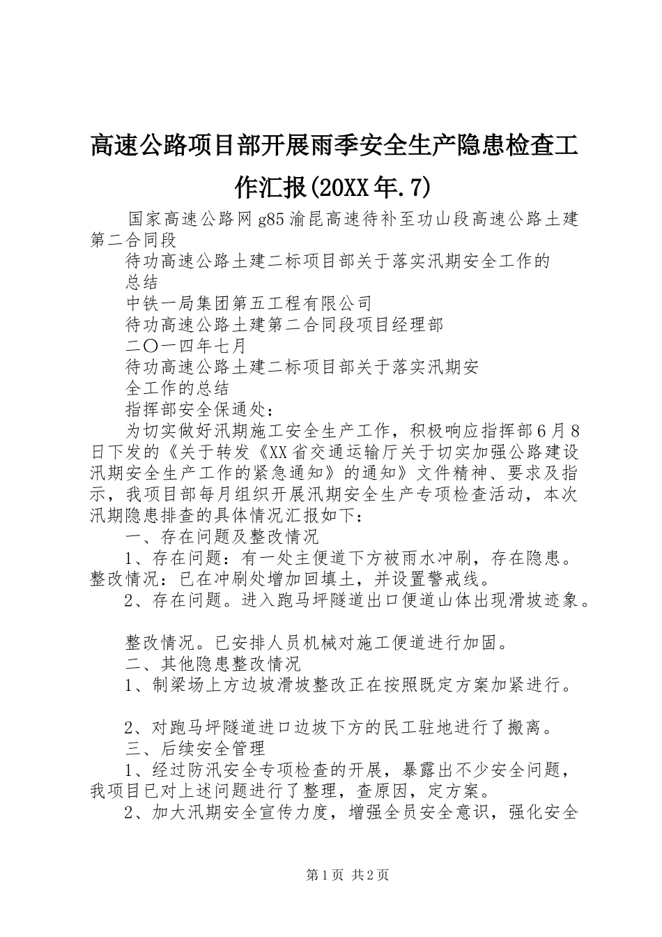 高速公路项目部开展雨季安全生产隐患检查工作汇报(20XX年.7)_第1页