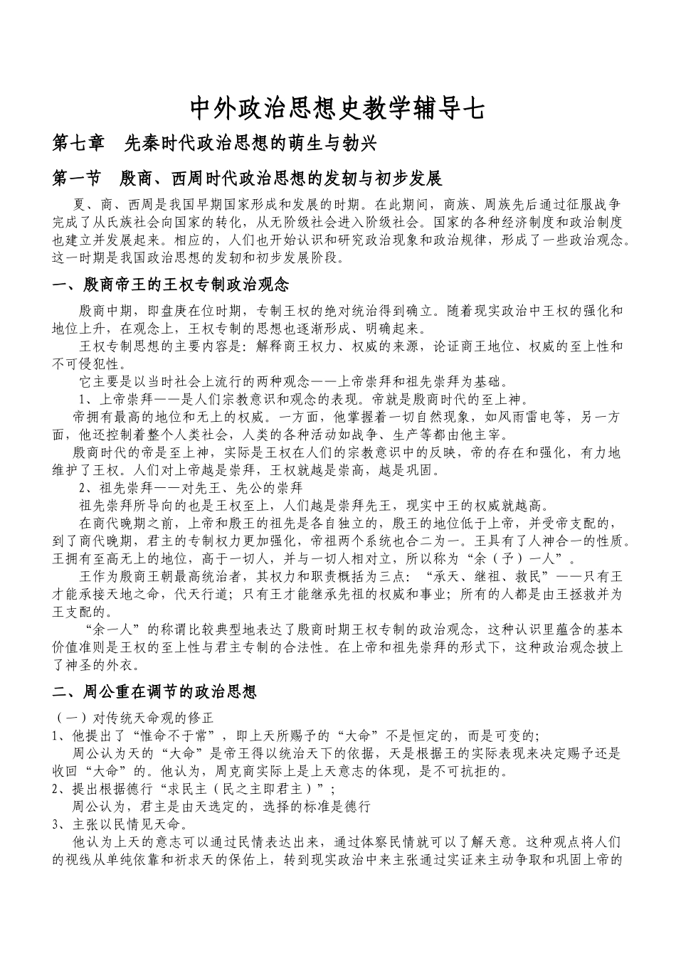 中外政治思想史教学辅导七-欢迎访问肥西广播电视大学！_第1页