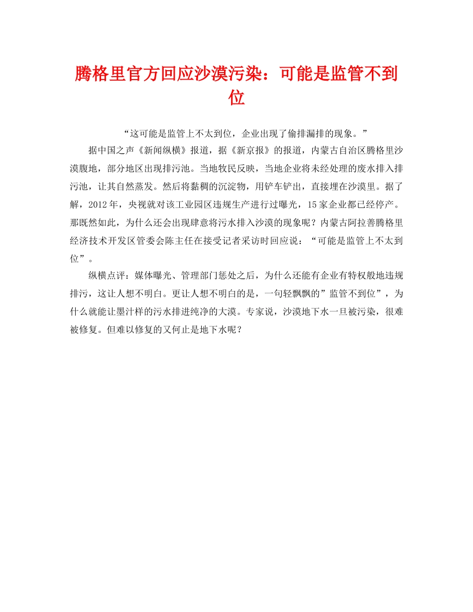 《安全管理环保》之腾格里官方回应沙漠污染可能是监管不到位 _第1页