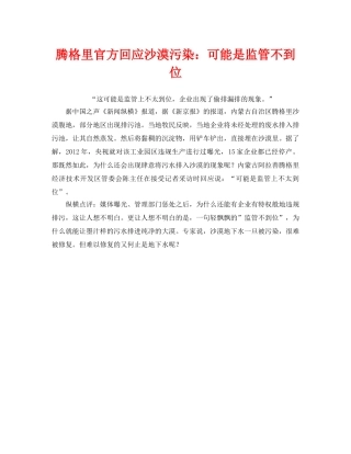 《安全管理环保》之腾格里官方回应沙漠污染可能是监管不到位 