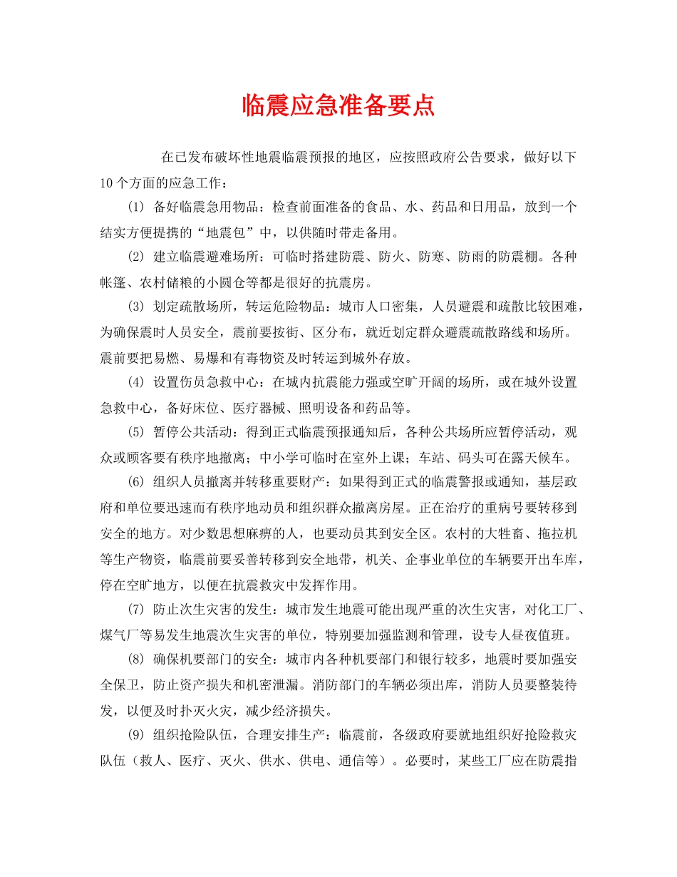 《安全常识-灾害防范》之临震应急准备要点 _第1页