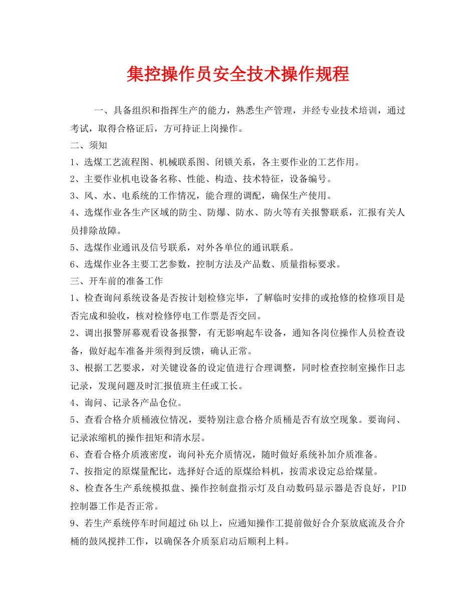 《安全操作规程》之集控操作员安全技术操作规程 _第1页