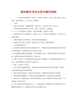 《安全操作规程》之集控操作员安全技术操作规程 