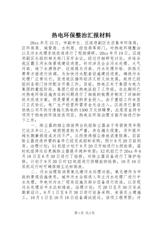 热电环保整治汇报材料 