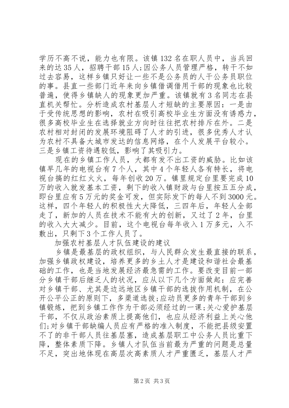 基层人才队伍建设现状调研报告 _第2页