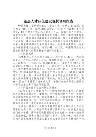 基层人才队伍建设现状调研报告 