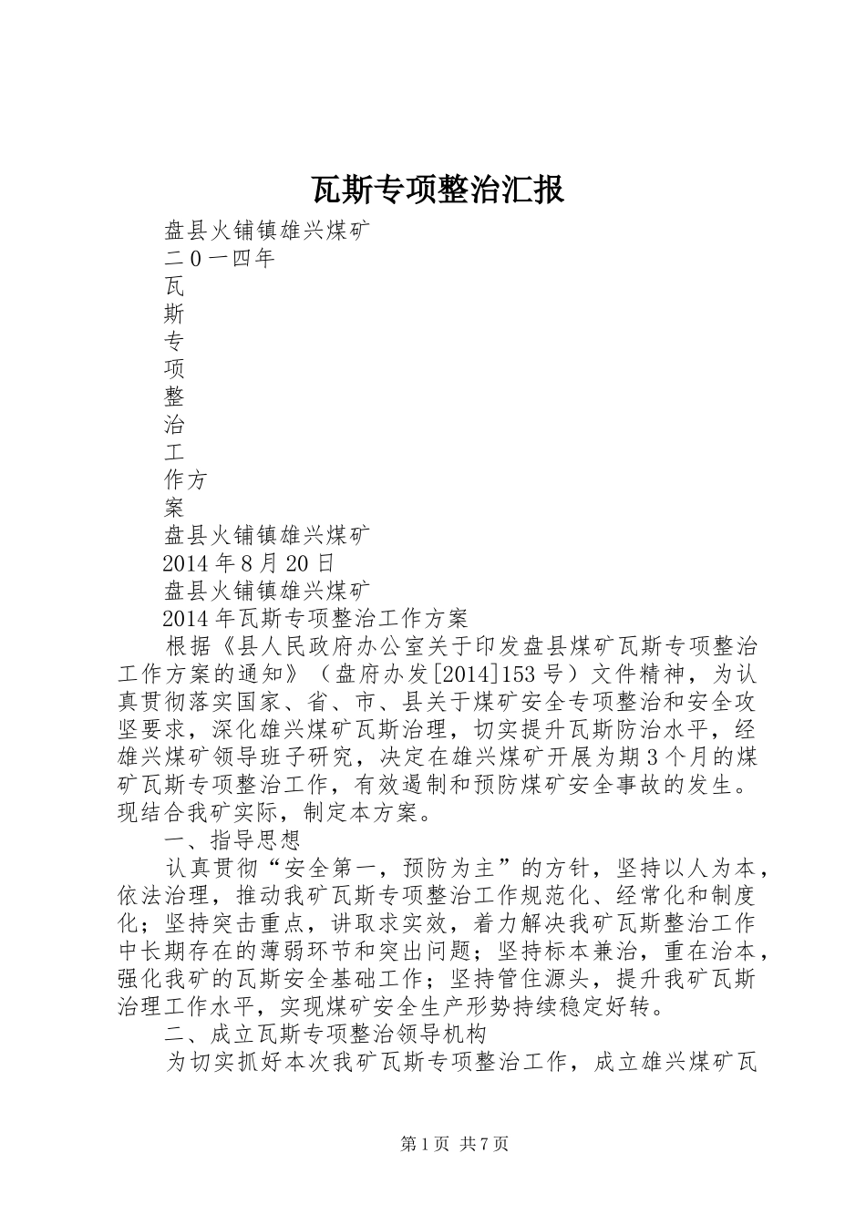 瓦斯专项整治汇报 _第1页