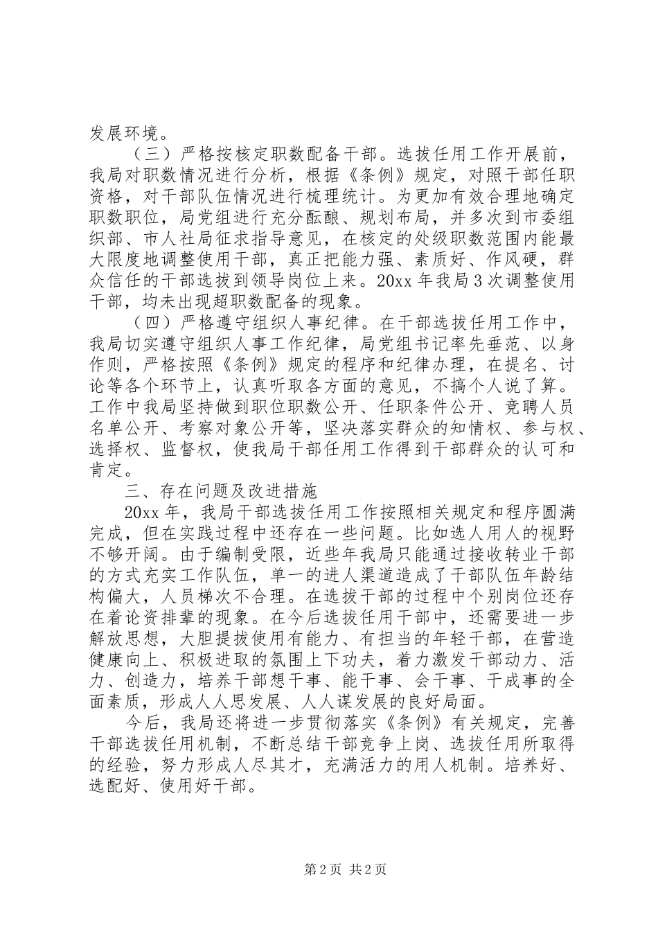 选人用人工作自查工作报告 _第2页