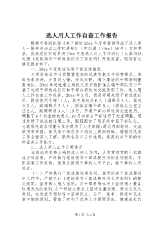 选人用人工作自查工作报告 