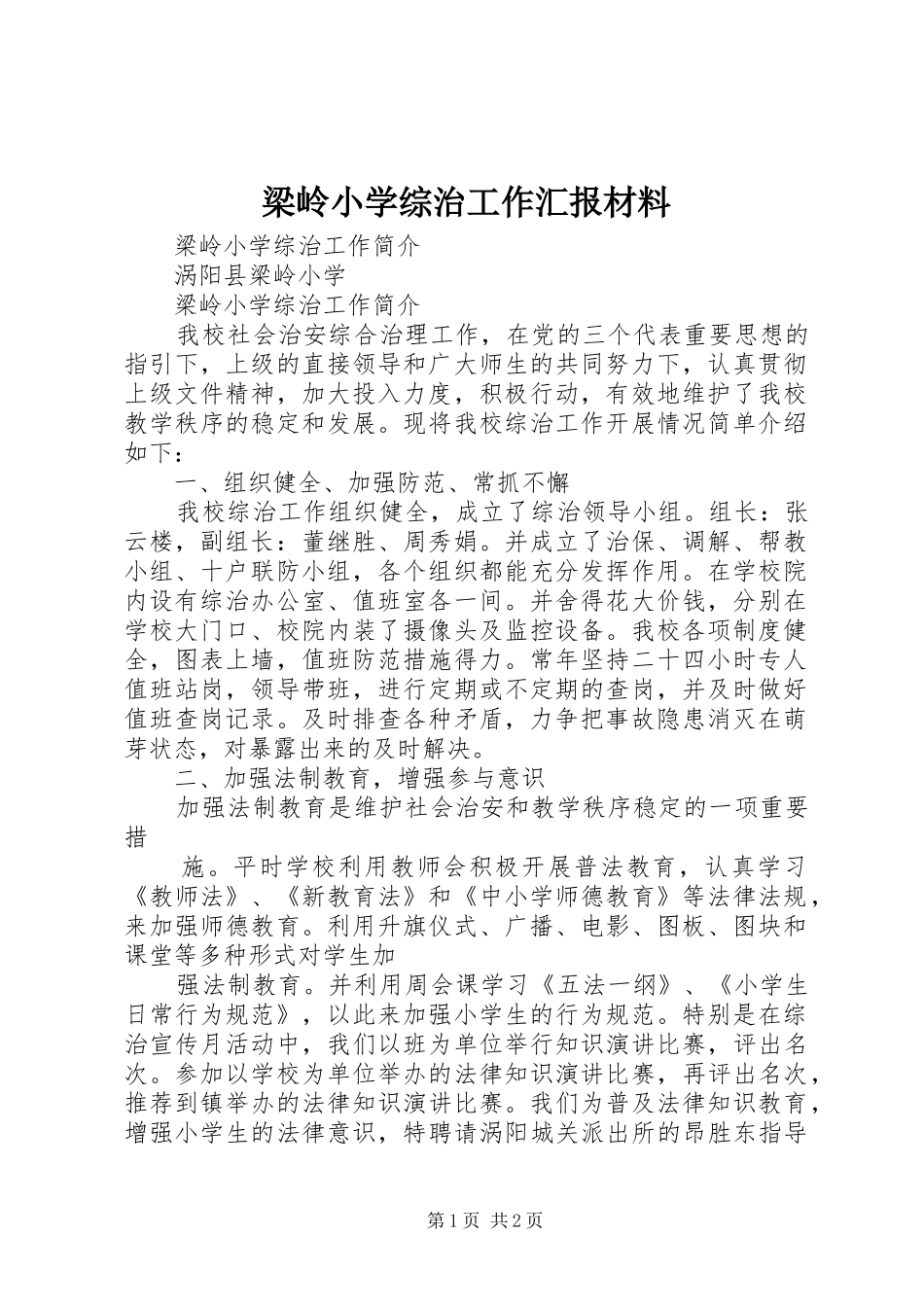 梁岭小学综治工作汇报材料 _第1页