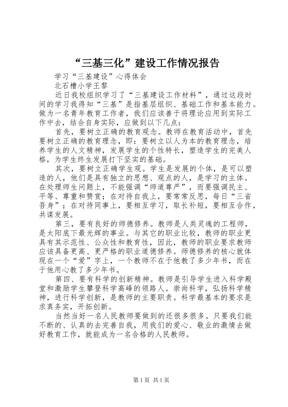 “三基三化”建设工作情况报告 _第1页
