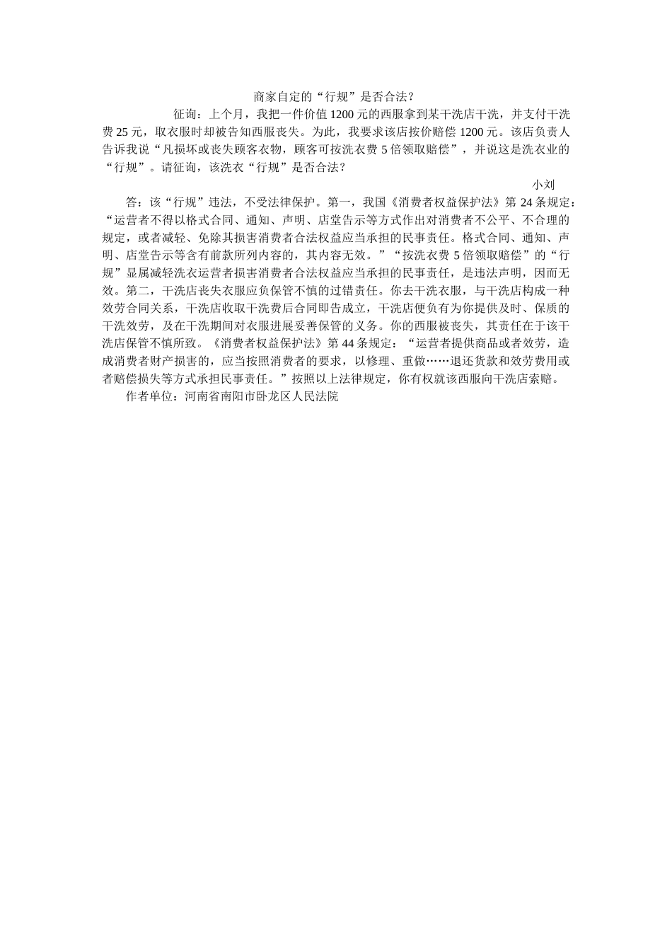 商家自定的行规是否合法？ _第1页