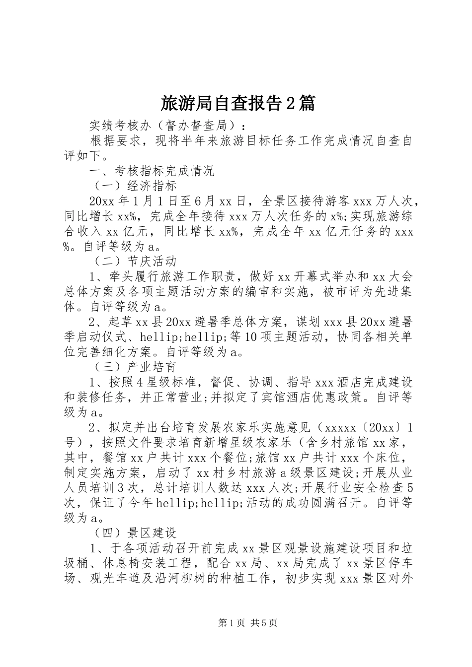 旅游局自查报告2篇_第1页