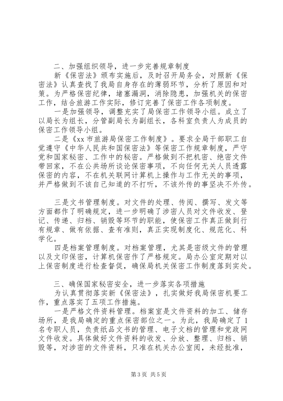 旅游局自查报告2篇_第3页