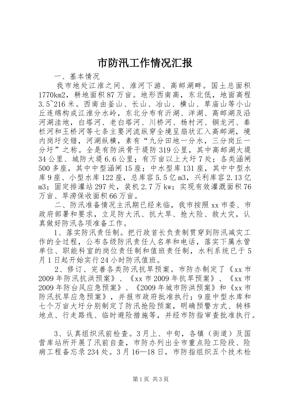 市防汛工作情况汇报1 _第1页