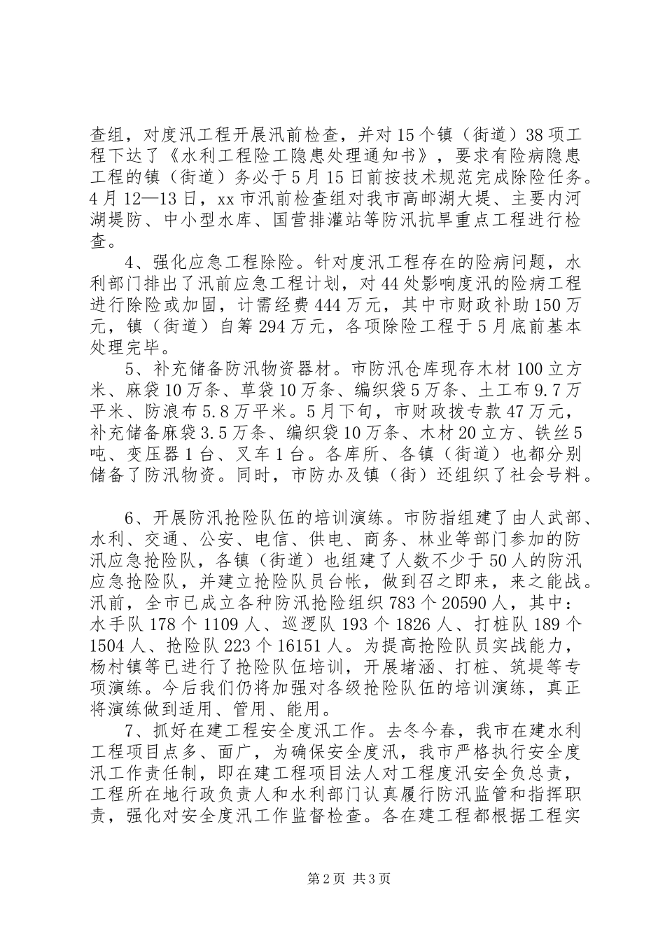 市防汛工作情况汇报1 _第2页