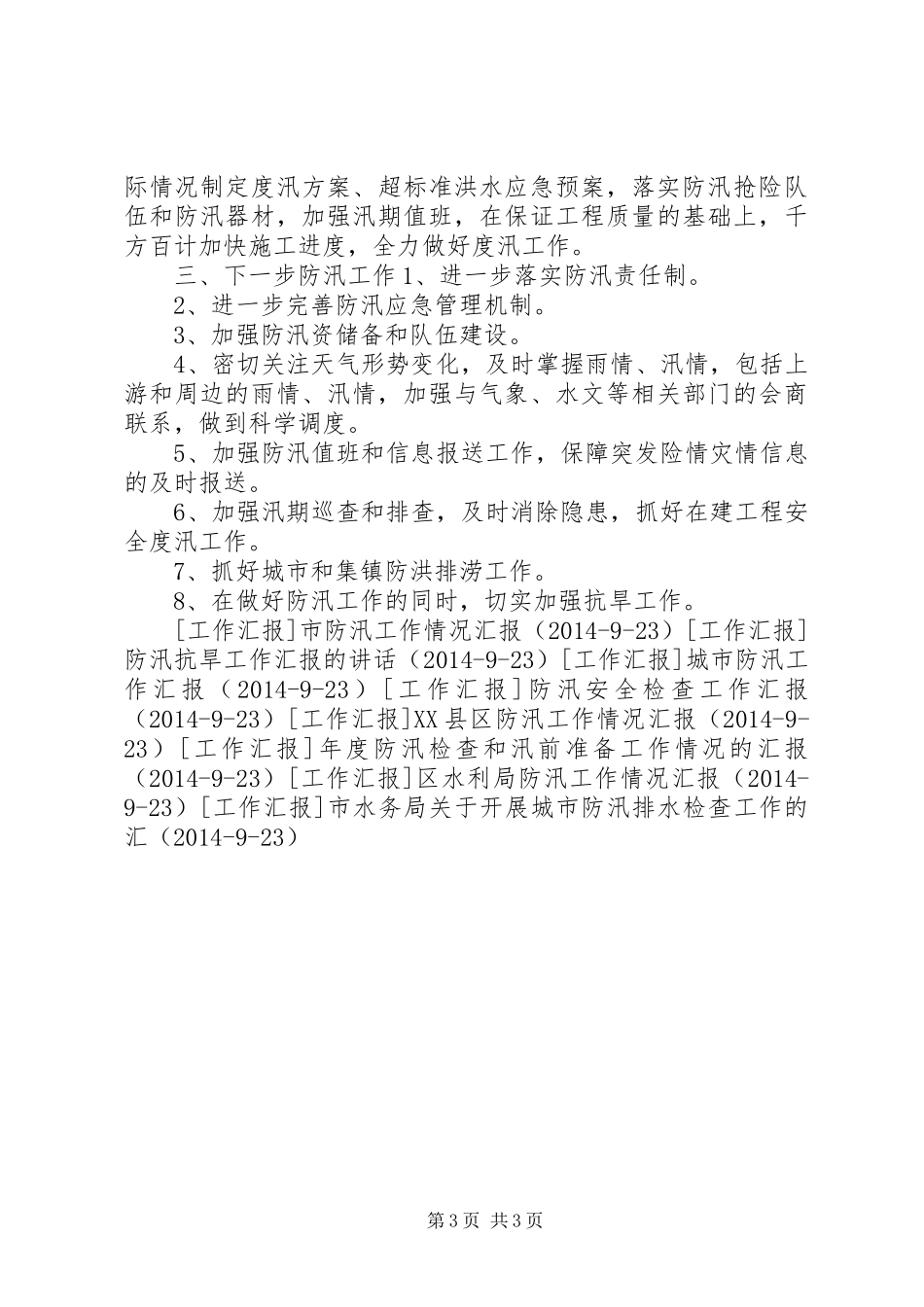 市防汛工作情况汇报1 _第3页