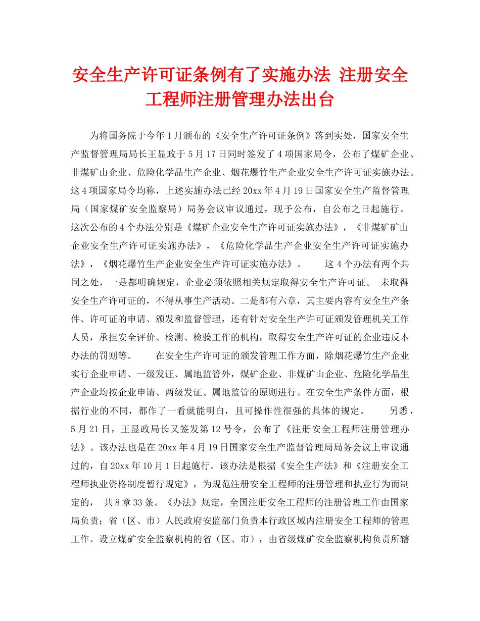 《安全管理》之安全生产许可证条例有了实施办法 注册安全工程师注册管理办法出台 _第1页