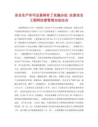 《安全管理》之安全生产许可证条例有了实施办法 注册安全工程师注册管理办法出台 