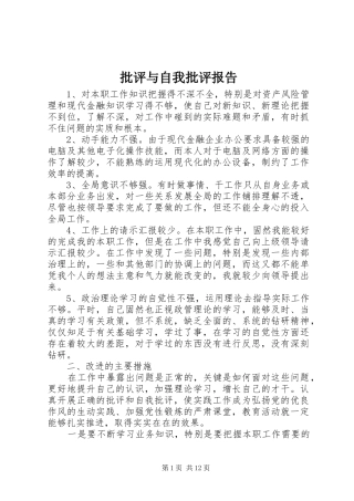 批评与自我批评报告 