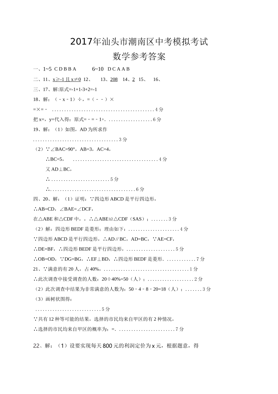 汕头市潮南区205月中考数学模拟试题及答案2 _第1页
