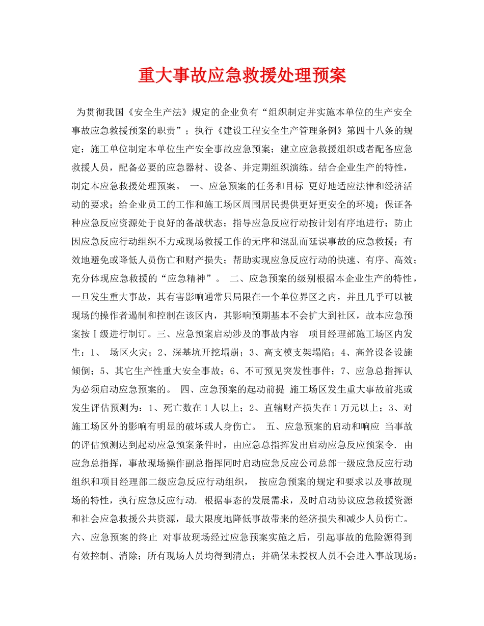 《安全常识-灾害防范》之重大事故应急救援处理预案 _第1页