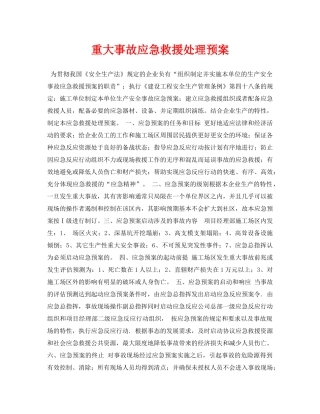 《安全常识-灾害防范》之重大事故应急救援处理预案 