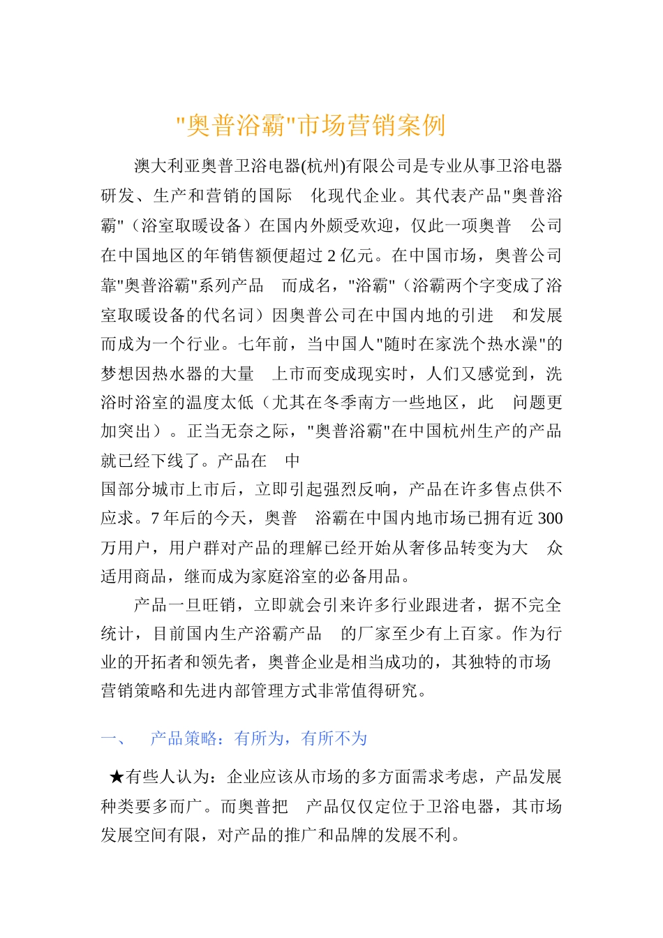 奥普浴霸市场营销案例(+16页)_第1页