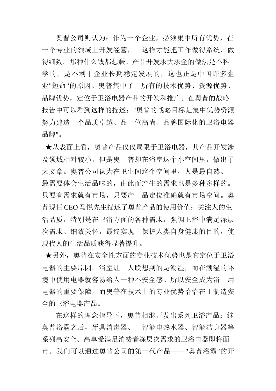 奥普浴霸市场营销案例(+16页)_第2页