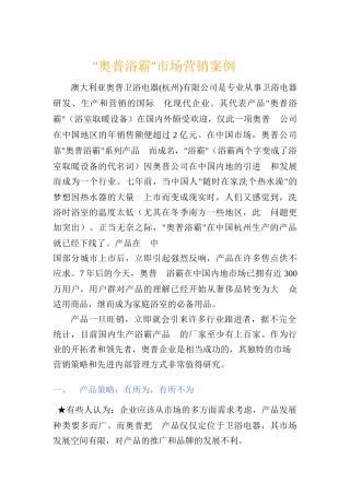 奥普浴霸市场营销案例(+16页)