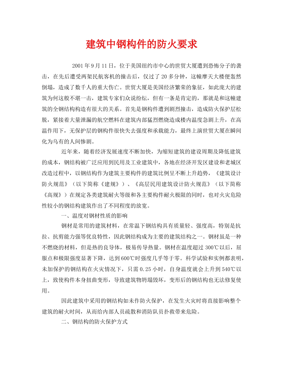 《安全管理》之建筑中钢构件的防火要求 _第1页