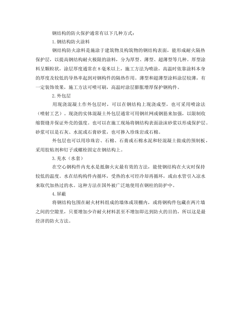 《安全管理》之建筑中钢构件的防火要求 _第2页