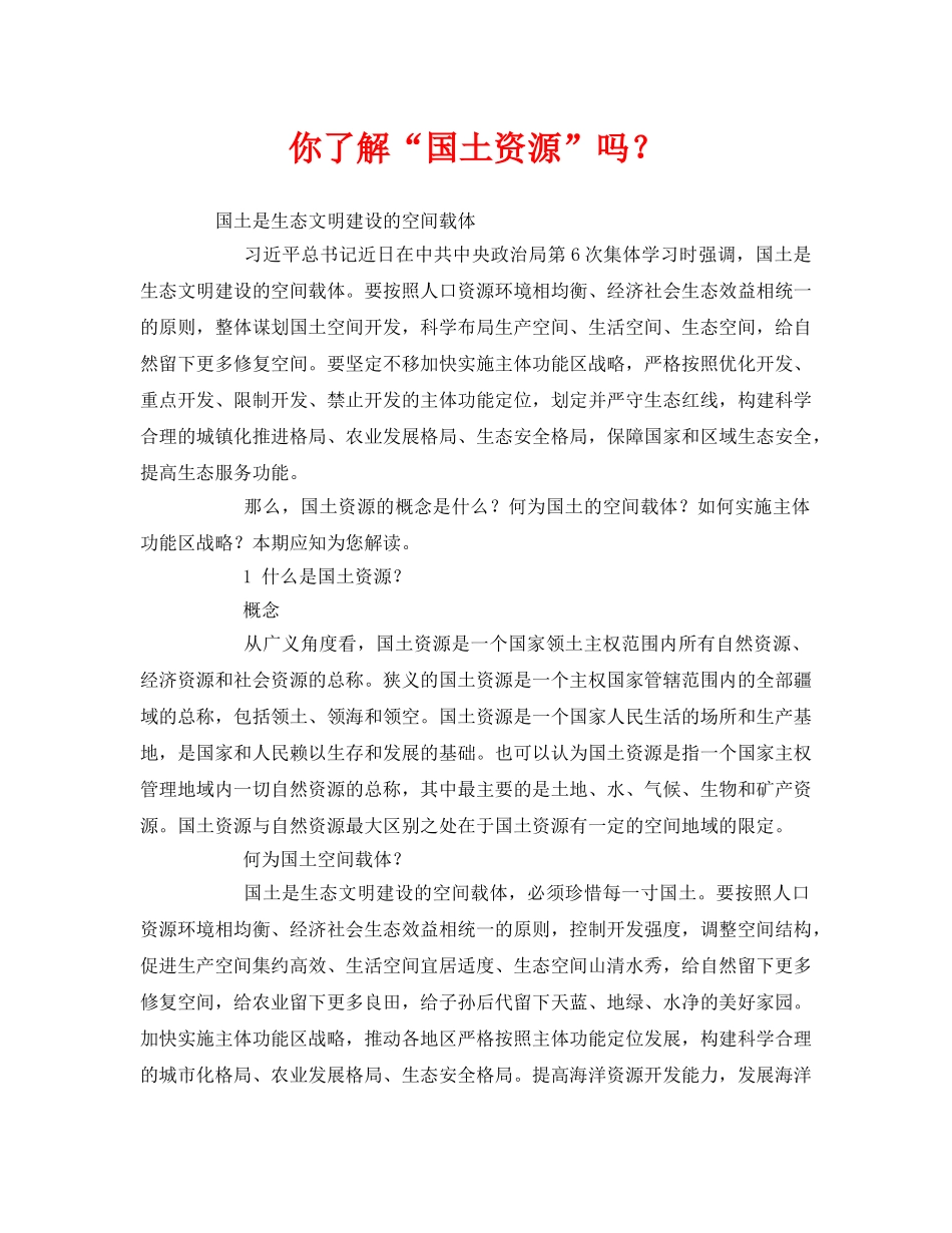 《安全管理环保》之你了解“国土资源”吗？ _第1页