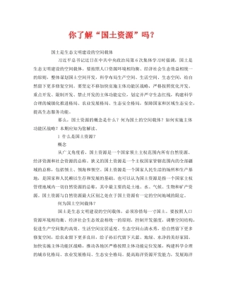 《安全管理环保》之你了解“国土资源”吗？ 