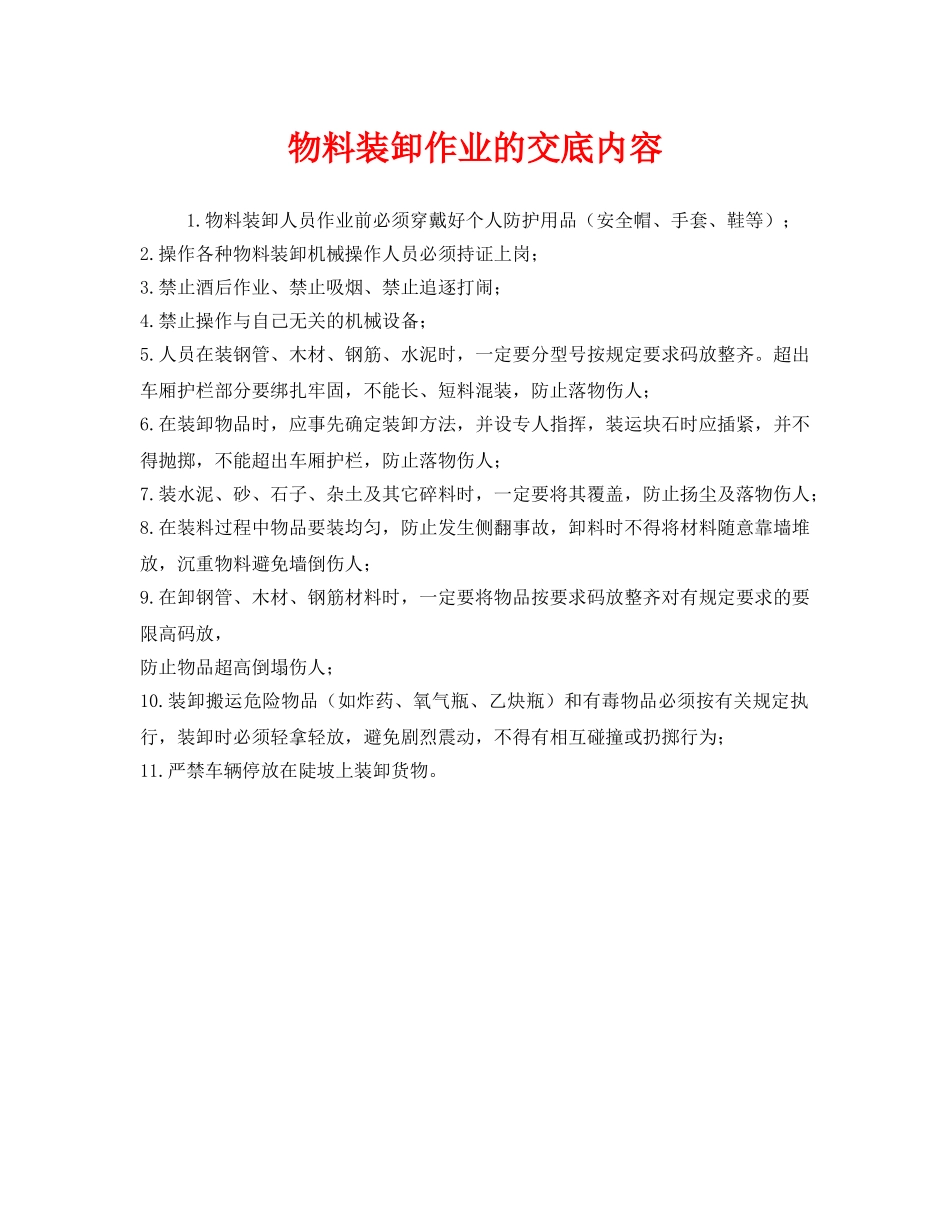 《管理资料-技术交底》之物料装卸作业的交底内容 _第1页