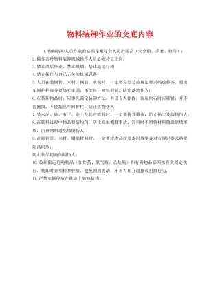 《管理资料-技术交底》之物料装卸作业的交底内容 